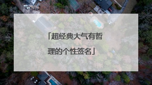 超经典大气有哲理的个性签名