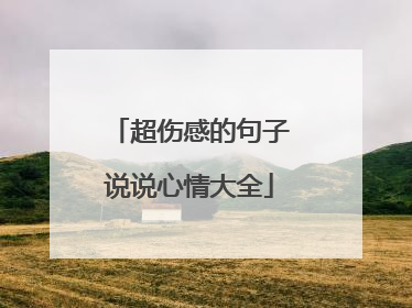 超伤感的句子说说心情大全