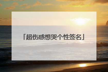 超伤感想哭个性签名
