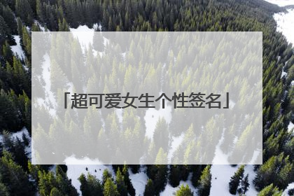 超可爱女生个性签名