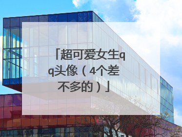 超可爱女生qq头像（4个差不多的）