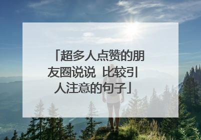 超多人点赞的朋友圈说说 比较引人注意的句子