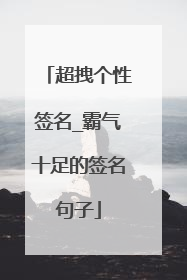 超拽个性签名_霸气十足的签名句子