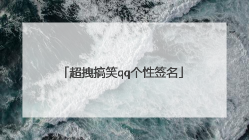 超拽搞笑qq个性签名