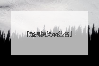 超拽搞笑qq签名