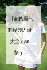超拽霸气的经典语录大全(80条)
