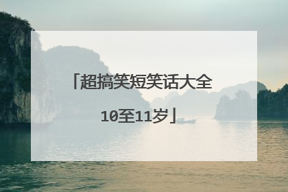 超搞笑短笑话大全 10至11岁