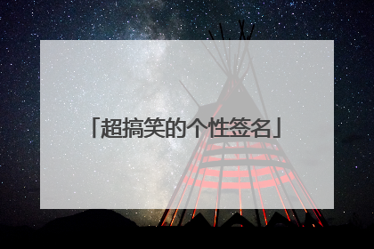 超搞笑的个性签名