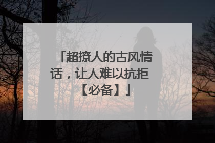 超撩人的古风情话,让人难以抗拒 【必备】