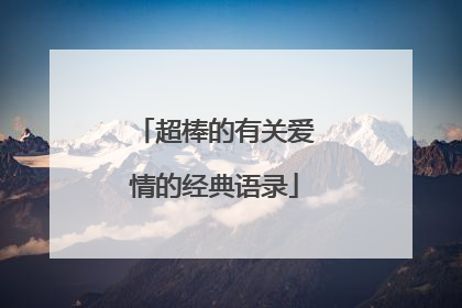 超棒的有关爱情的经典语录