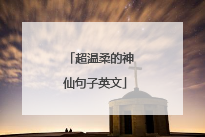 超温柔的神仙句子英文