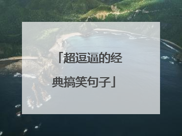 超逗逼的经典搞笑句子