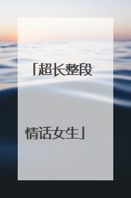超长整段情话女生