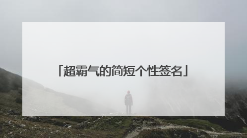 超霸气的简短个性签名