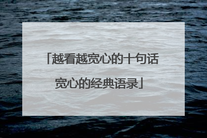 越看越宽心的十句话 宽心的经典语录