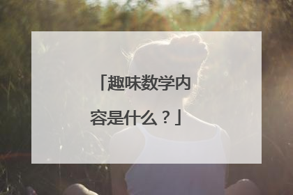 趣味数学内容是什么？