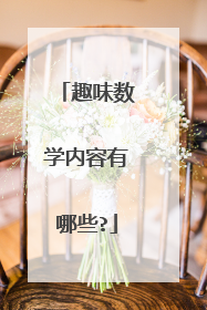 趣味数学内容有哪些?