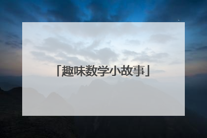 趣味数学小故事
