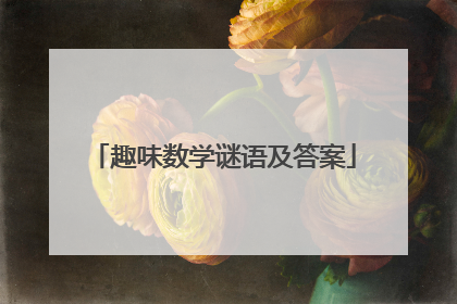 趣味数学谜语及答案