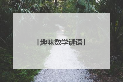 趣味数学谜语