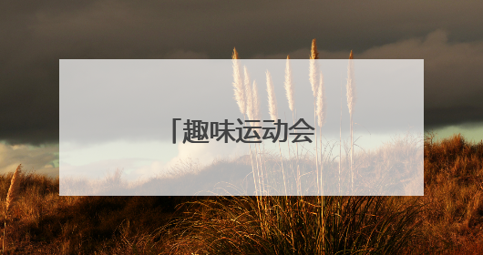 趣味运动会加油稿幽默