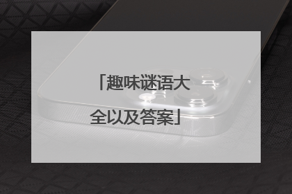 趣味谜语大全以及答案