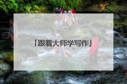 跟着大师学写作