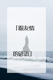 跟友情的谚语