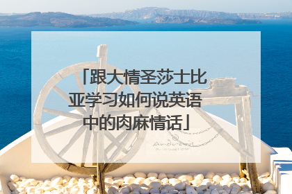跟大情圣莎士比亚学习如何说英语中的肉麻情话