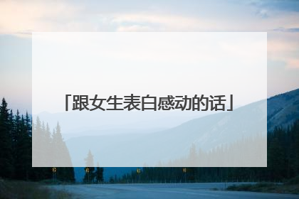 跟女生表白感动的话