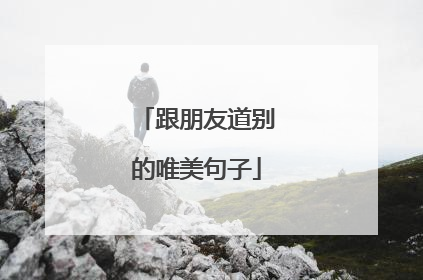跟朋友道别的唯美句子