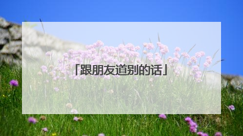 跟朋友道别的话