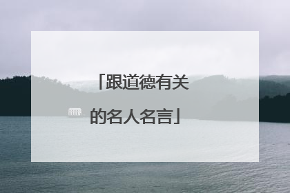 跟道德有关的名人名言