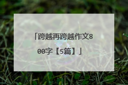 跨越再跨越作文800字【5篇】