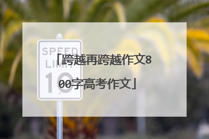 跨越再跨越作文800字高考作文