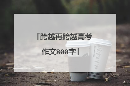 跨越再跨越高考作文800字