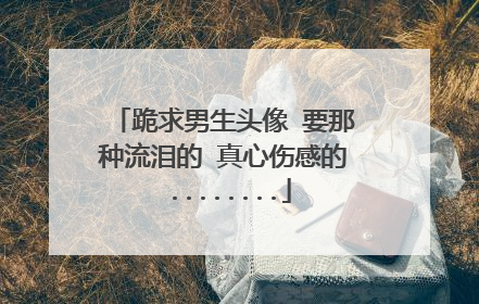跪求男生头像 要那种流泪的 真心伤感的 ........
