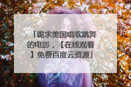 跪求美国唱歌跳舞的电影,【在线观看】免费百度云资源