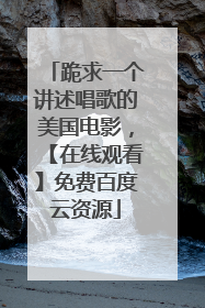 跪求一个讲述唱歌的美国电影,【在线观看】免费百度云资源