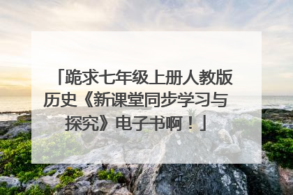 跪求七年级上册人教版历史《新课堂同步学习与探究》电子书啊!