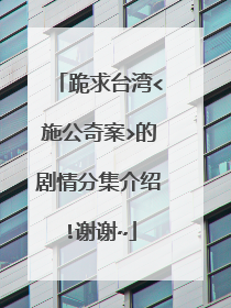 跪求台湾<施公奇案>的剧情分集介绍!谢谢~