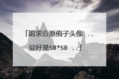 跪求壹原侑子头像 ..最好是58*58 ..