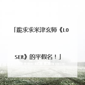 跪求求米津玄师《LOSER》的平假名!