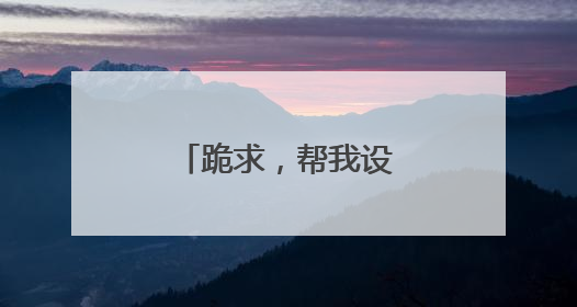 跪求，帮我设计个 个性艺术签名！给加分