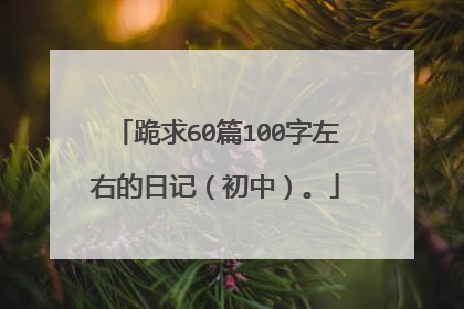 跪求60篇100字左右的日记(初中)。