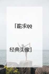跪求QQ经典头像
