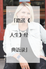 路遥《人生》经典语录