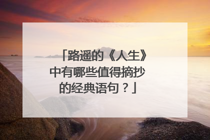 路遥的《人生》中有哪些值得摘抄的经典语句？