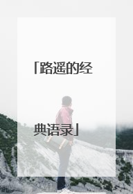 路遥的经典语录