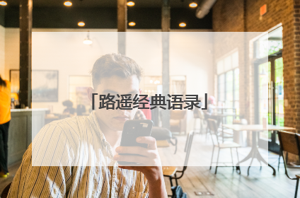 路遥经典语录